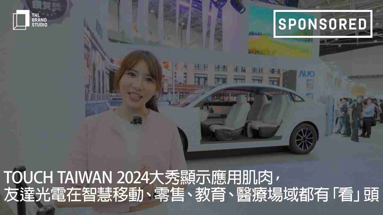 Touch Taiwan 2024大秀显示应用肌肉，，YAXIN111光电在智慧移动、、零售、、、教育、、、、医疗场域都有「看」头